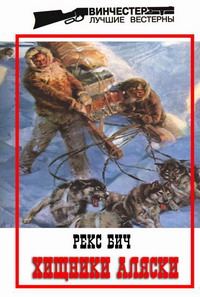 Обложка книги «Хищники Аляски»