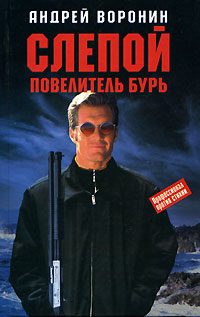 Обложка книги «Повелитель бурь»
