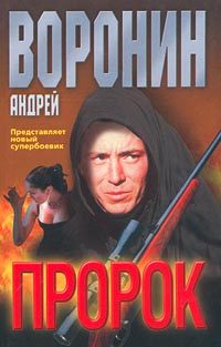 Обложка книги «Пророк»