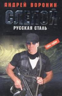 Обложка книги «Русская сталь»