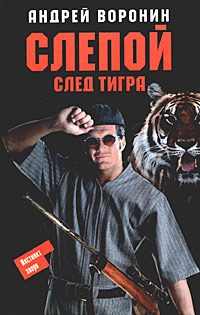 Обложка книги «След тигра»