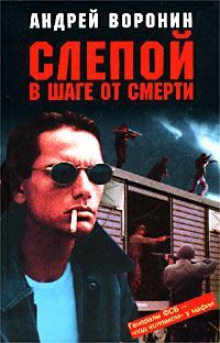 Обложка книги «Слепой в шаге от смерти»