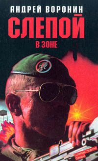 Обложка книги «Слепой в зоне»