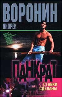 Обложка книги «Ставки сделаны»