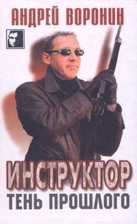 Обложка книги «Тень прошлого»