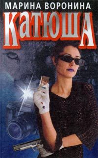 Обложка книги «Катюша»