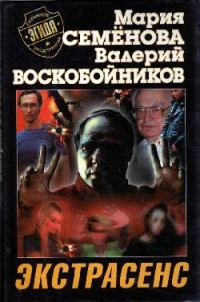 Обложка книги «Экстрасенс»