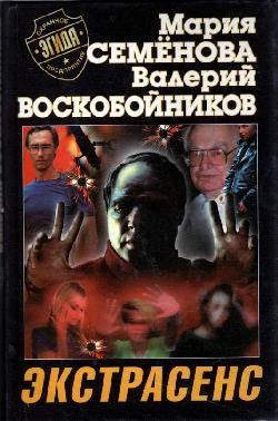 Обложка книги «Экстрасенс»