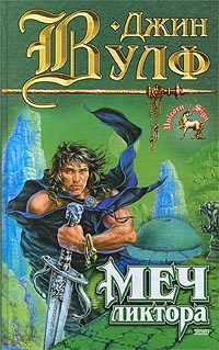 Обложка книги «Меч ликтора»