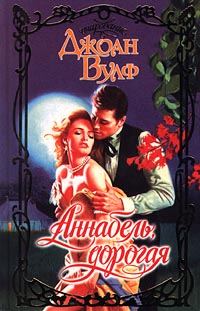 Обложка книги «Аннабель, дорогая»
