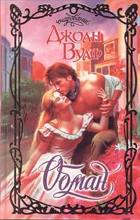 Обложка книги «Обман»