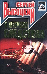 Обложка книги «В интересах следствия»