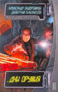Обложка книги «Дни оружия»