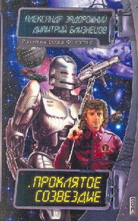 Обложка книги «Проклятое созвездие»