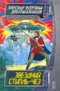 Обложка книги «Звездный стипль-чез»