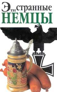 Обложка книги «Эти странные немцы»