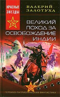 Обложка книги «Великий поход за освобождение Индии»