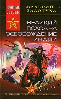 Обложка книги «Великий поход за освобождение Индии»