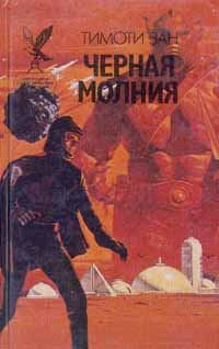 Обложка книги «Черная молния (Миссия "Эгида")»