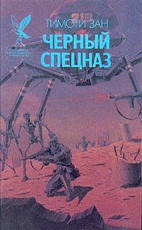 Обложка книги «Черный спецназ»