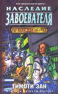 Обложка книги «Наследство завоевателей (Наследие завоевателя)»