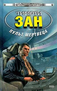 Обложка книги «Пульт мертвеца»