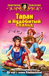 Обложка книги «Таран и Недобитый Скальд»