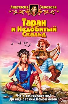 Обложка книги «Таран и Недобитый Скальд»