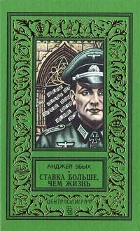 Обложка книги «Ставка больше, чем жизнь»
