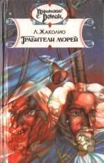 Обложка книги «Грабители морей»