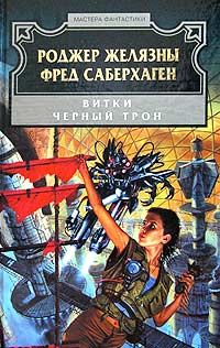 Обложка книги «Чёрный трон»