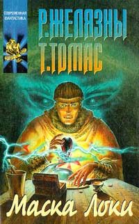 Обложка книги «Маска Локи»