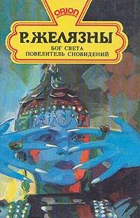 Обложка книги «Бог света»