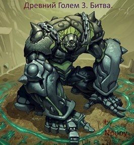 Обложка книги «Древний Голем 3. Битва»