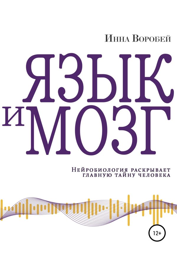 Обложка книги «Язык и мозг. Нейробиология раскрывает главную тайну человека»