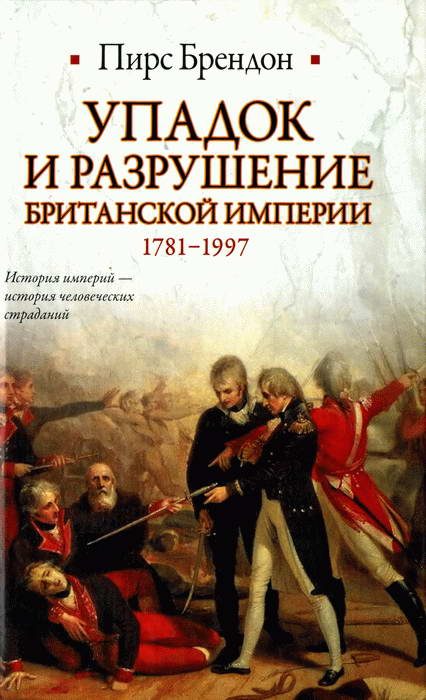 Обложка книги «Упадок и разрушение Британской империи 1781-1997»
