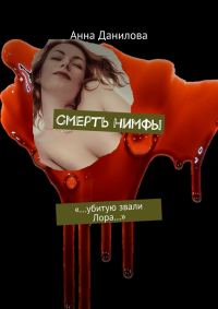 Обложка книги «Смерть нимфы. «…Убитую звали Лора…»»