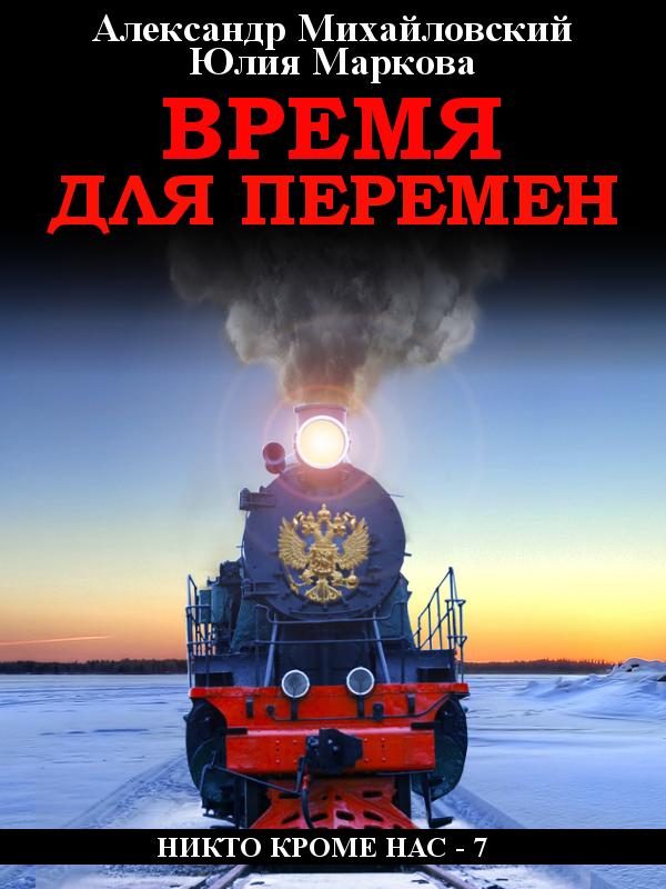 Обложка книги «Время для перемен»