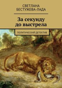 Обложка книги «За секунду до выстрела»