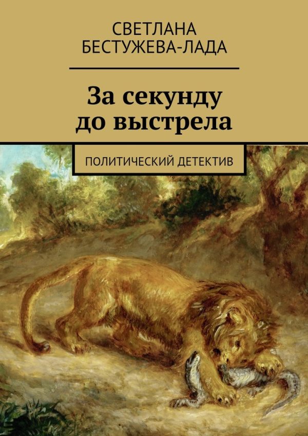 Обложка книги «За секунду до выстрела»