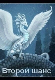 Обложка книги «Второй шанс (СИ)»