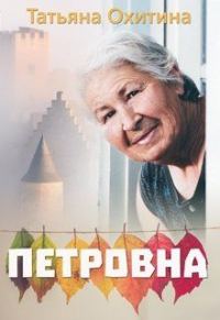 Обложка книги «Петровна»
