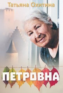 Обложка книги «Петровна»