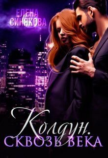 Обложка книги «Сквозь века»