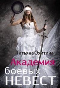 Обложка книги «Академия боевых невест»