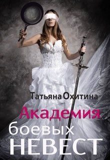 Обложка книги «Академия боевых невест»