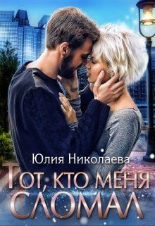 Обложка книги «Тот, кто меня сломал»