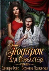 Обложка книги «Личная кошка Повелителя.»