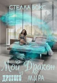 Обложка книги «Мой Дракон из Другого Мира»