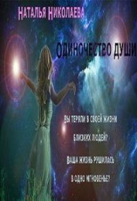Обложка книги «Одиночество души»